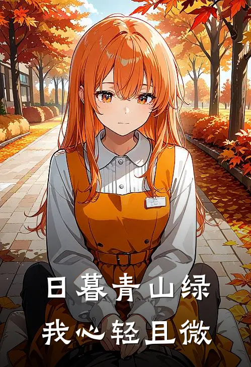 日暮青山绿，我心轻且微