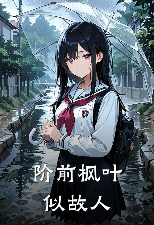 阶前枫叶似故人