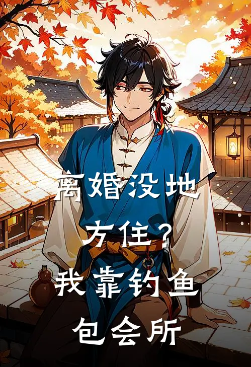 离婚没地方住？我靠钓鱼包会所