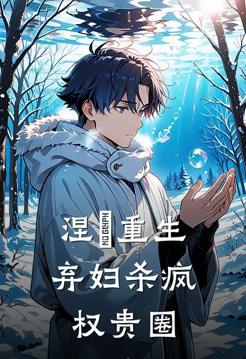 涅槃重生：弃妇杀疯权贵圈