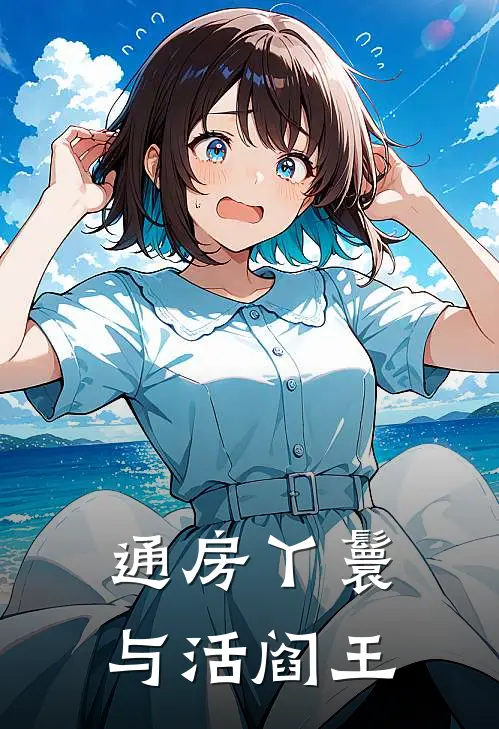 通房丫鬟与活阎王