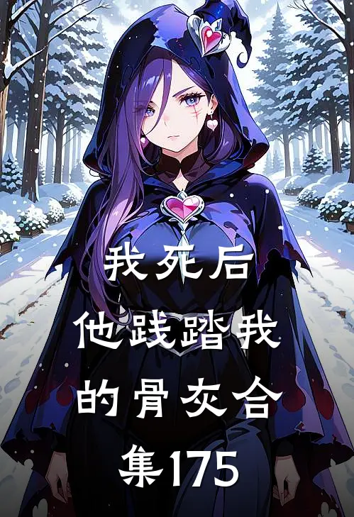 我死后，他践踏我的骨灰合集175
