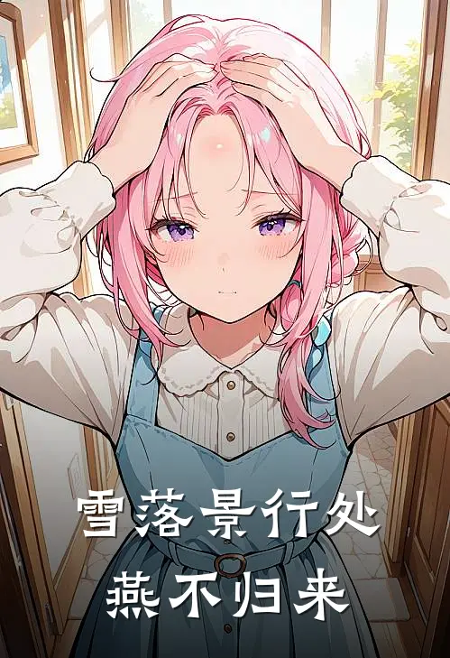 雪落景行处，燕不归来