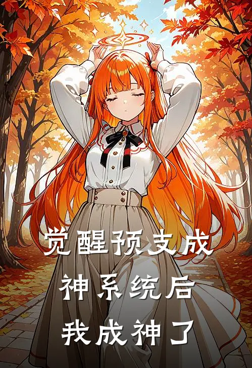 觉醒预支成神系统后，我成神了