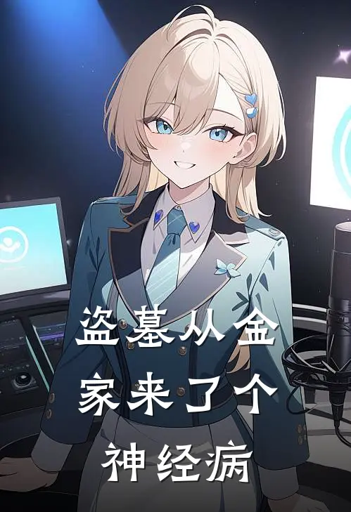 【盗墓】从金家来了个神经病