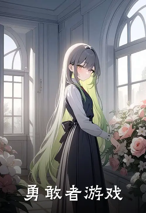 勇敢者游戏