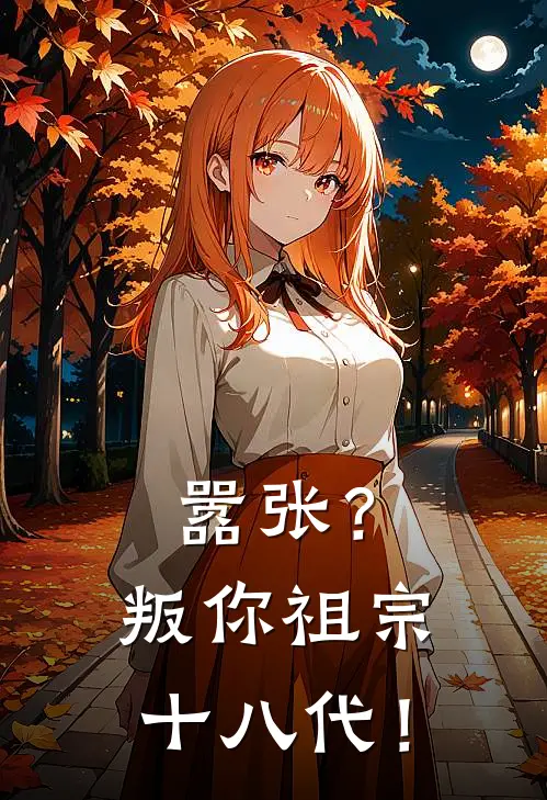 嚣张？叛你祖宗十八代！