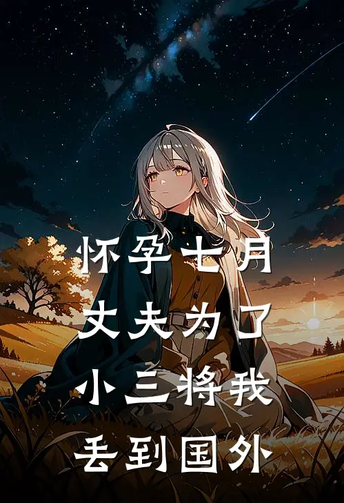 怀孕七月，丈夫为了小三将我丢到国外