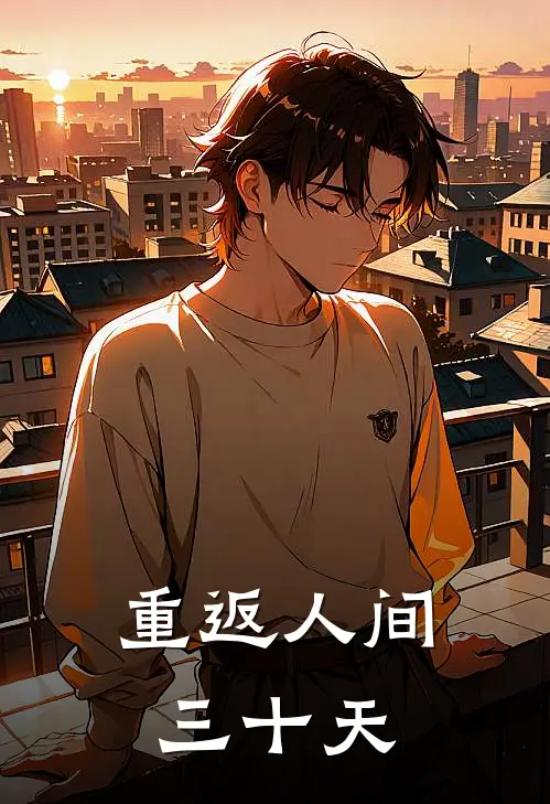 重返人间三十天