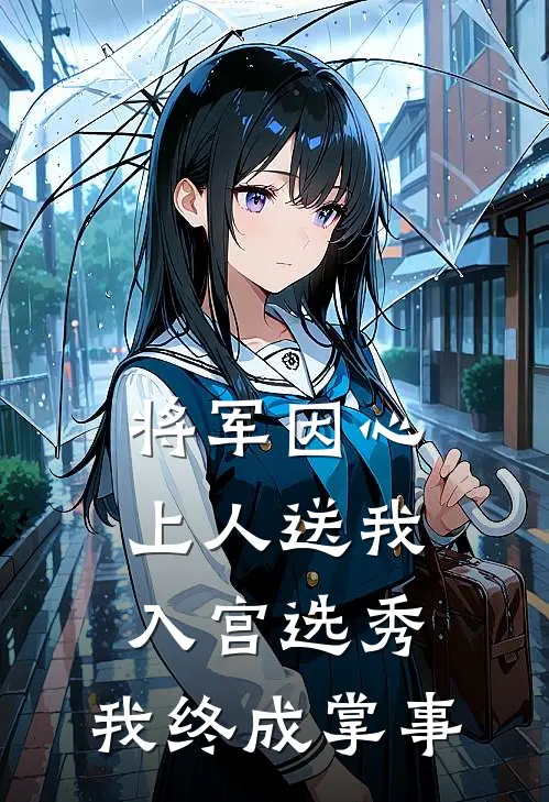 将军因心上人送我入宫选秀，我终成掌事