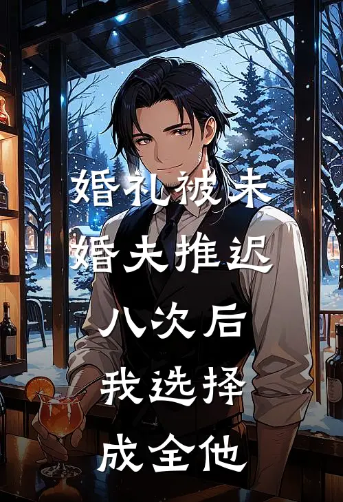 婚礼被未婚夫推迟八次后，我选择成全他