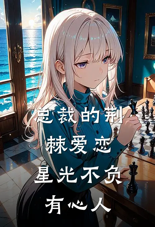 总裁的荆棘爱恋：星光不负有心人