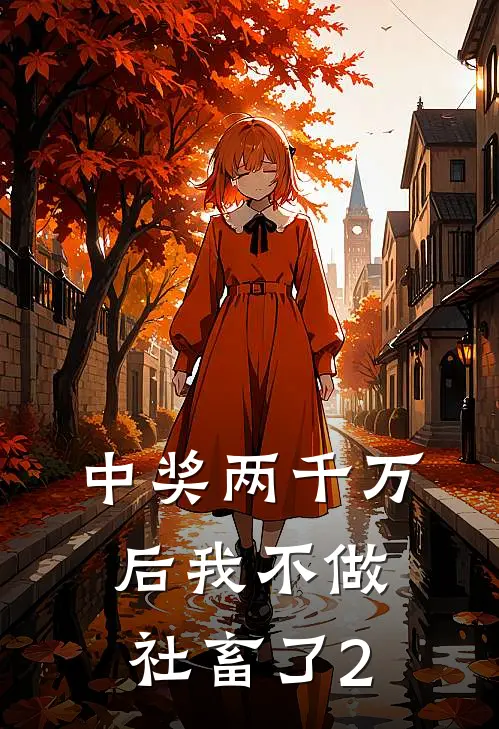 中奖两千万后我不做社畜了2