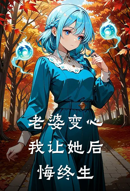 老婆变心我让她后悔终生