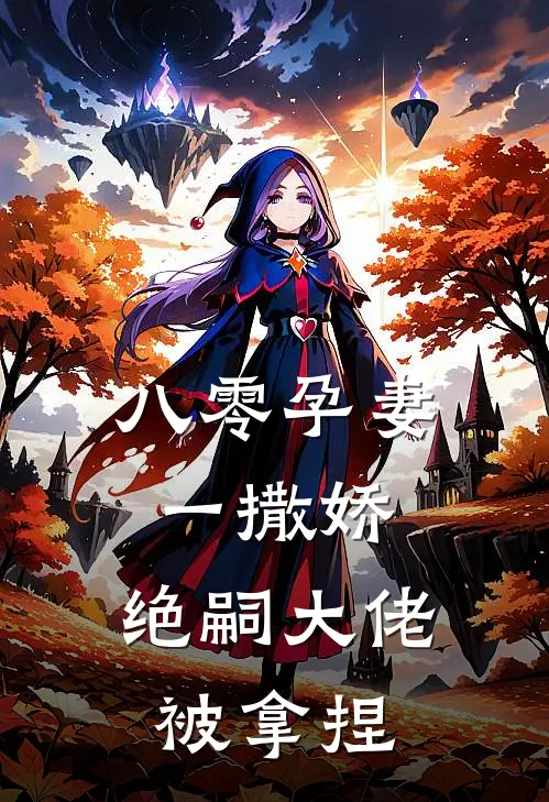 八零孕妻一撒娇，绝嗣大佬被拿捏