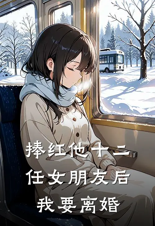 捧红他十二任女朋友后，我要离婚