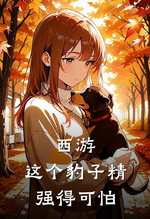 西游：这个豹子精强得可怕