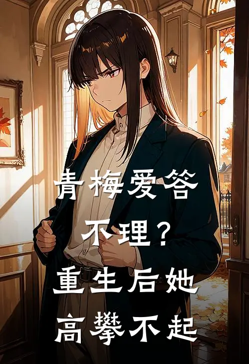 青梅爱答不理？重生后她高攀不起