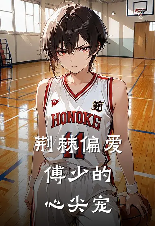 荆棘偏爱：傅少的心尖宠