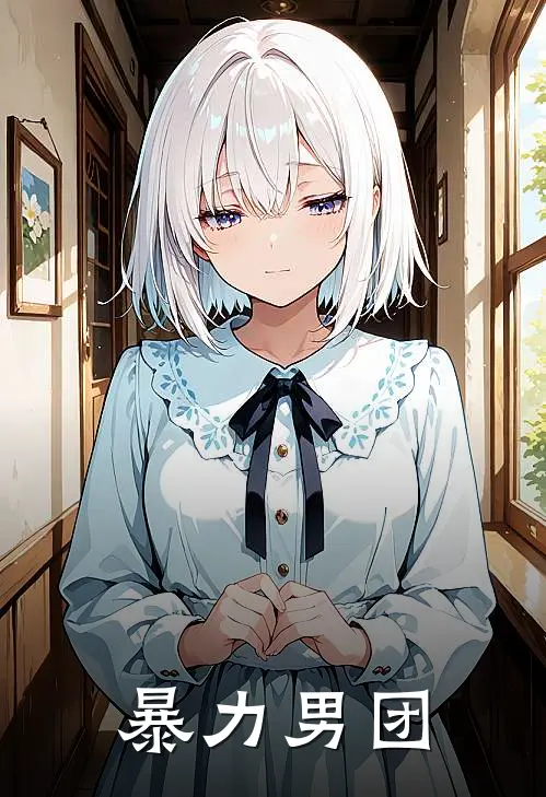 暴力男团