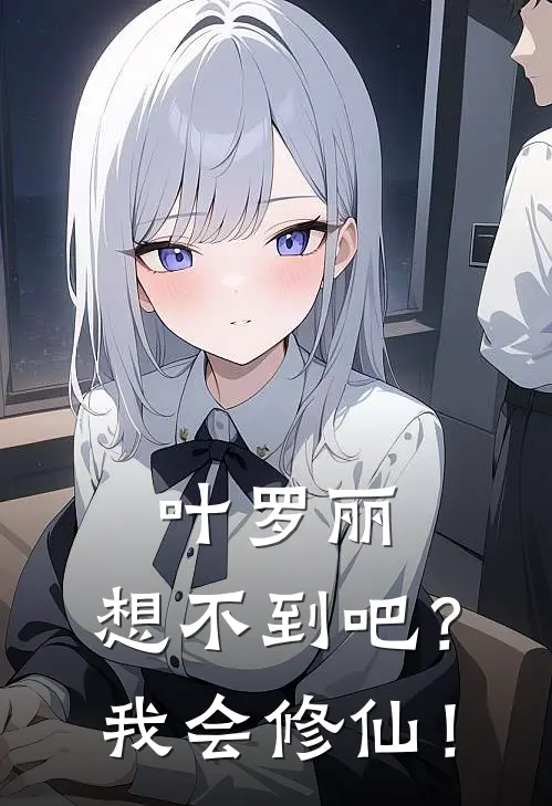 叶罗丽：想不到吧？我会修仙！