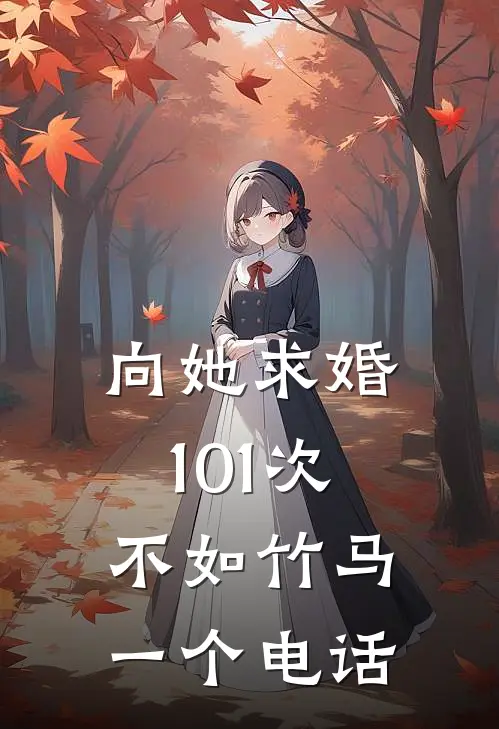 向她求婚101次，不如竹马一个电话