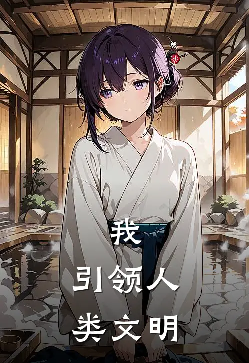 我，引领人类文明