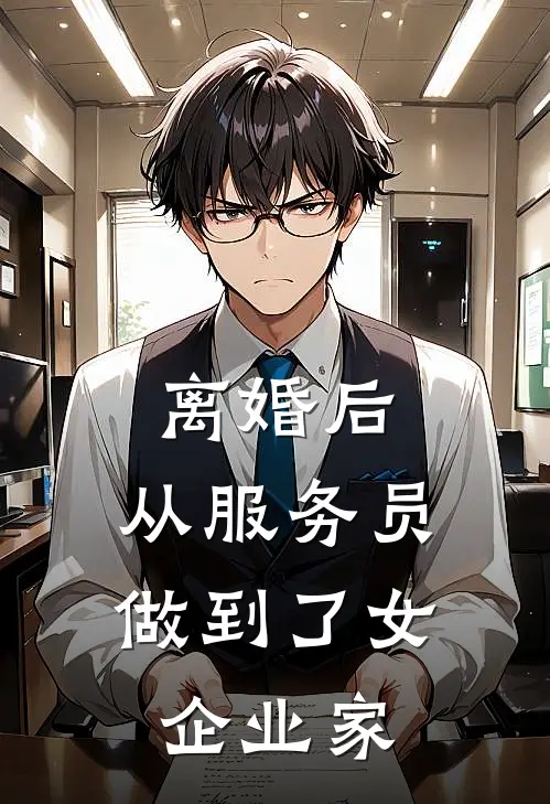 离婚后，从服务员做到了女企业家