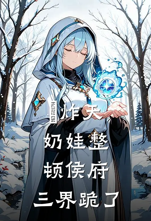 屌炸天，奶娃整顿侯府，三界跪了