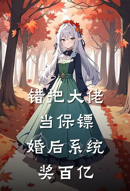 错把大佬当保镖，婚后系统奖百亿