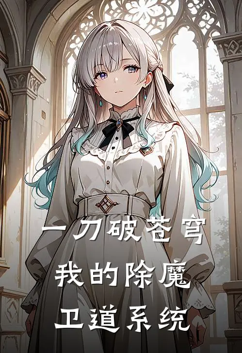 一刀破苍穹：我的除魔卫道系统