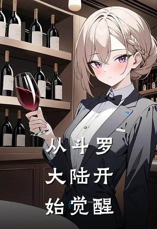 从斗罗大陆开始觉醒