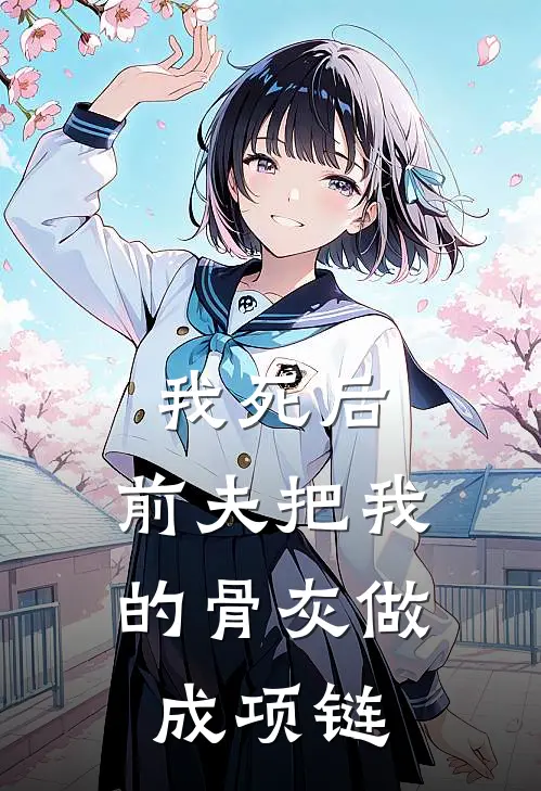 我死后，前夫把我的骨灰做成项链