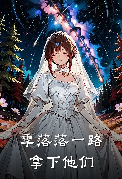 季落落一路拿下他们