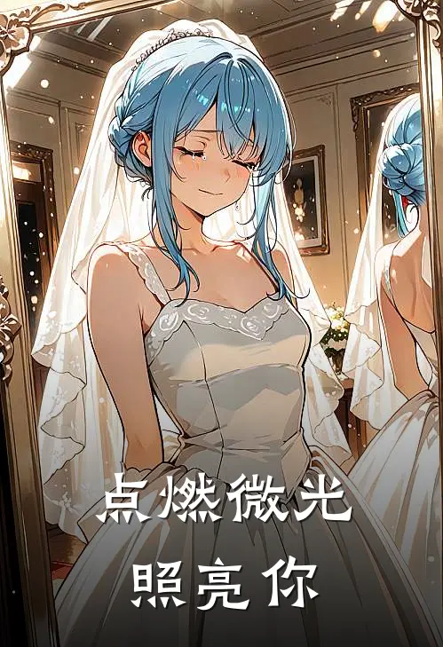 点燃微光照亮你