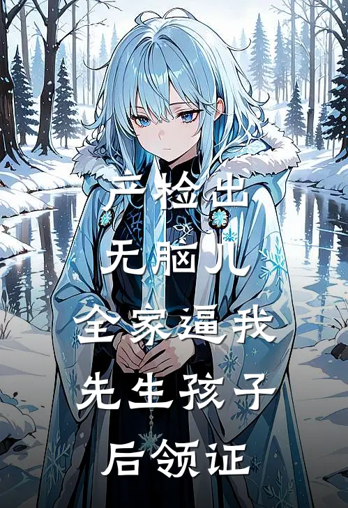 产检出无脑儿，全家逼我先生孩子后领证