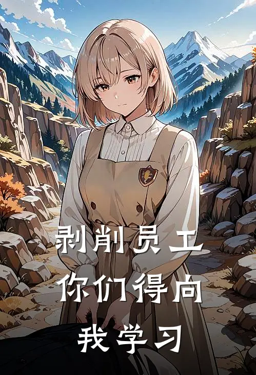 剥削员工，你们得向我学习