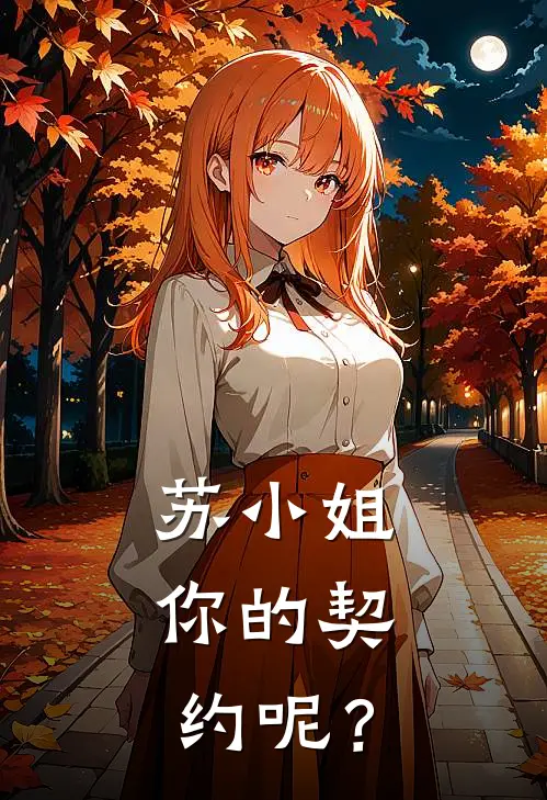 苏小姐，你的契约呢？