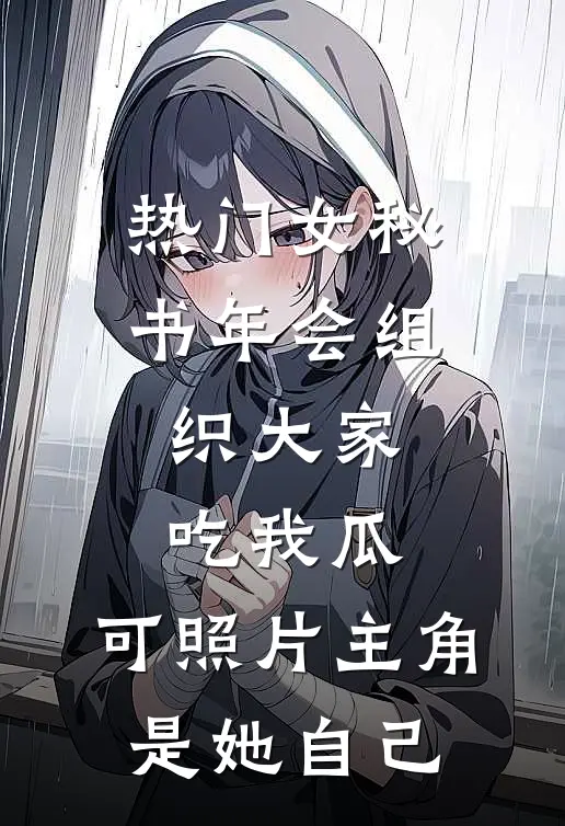 [热门]女秘书年会组织大家吃我瓜，可照片主角是她自己