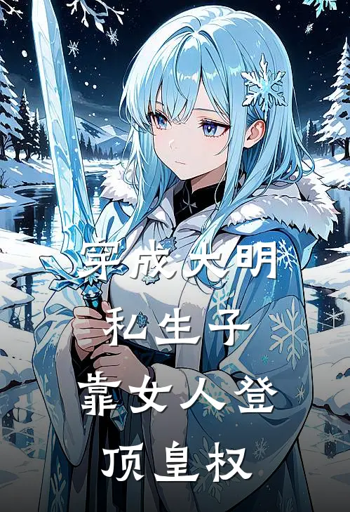 穿成大明私生子，靠女人登顶皇权