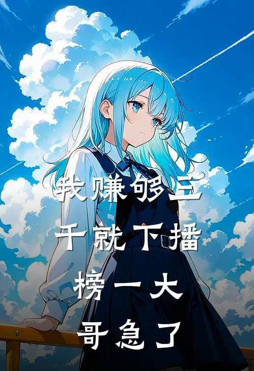 我赚够三千就下播，榜一大哥急了