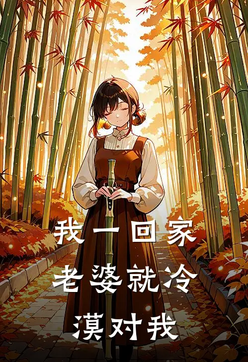 我一回家，老婆就冷漠对我