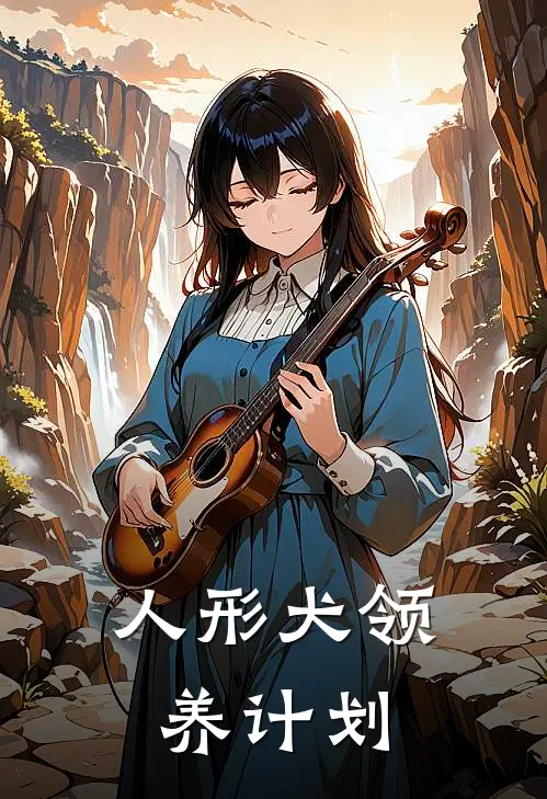 人形犬领养计划