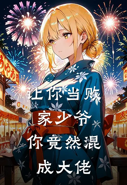 让你当败家少爷，你竟然混成大佬