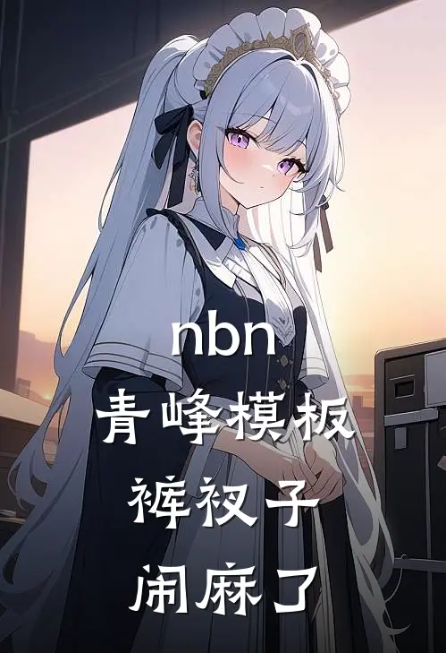 nbn：青峰模板，裤衩子闹麻了