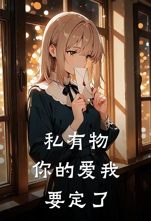 私有物，你的爱我要定了