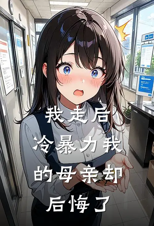 我走后，冷暴力我的母亲却后悔了