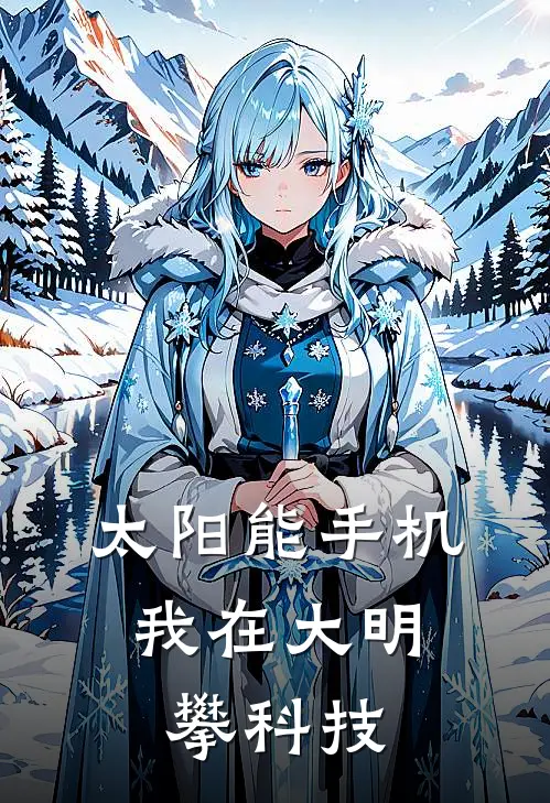 太阳能手机：我在大明攀科技