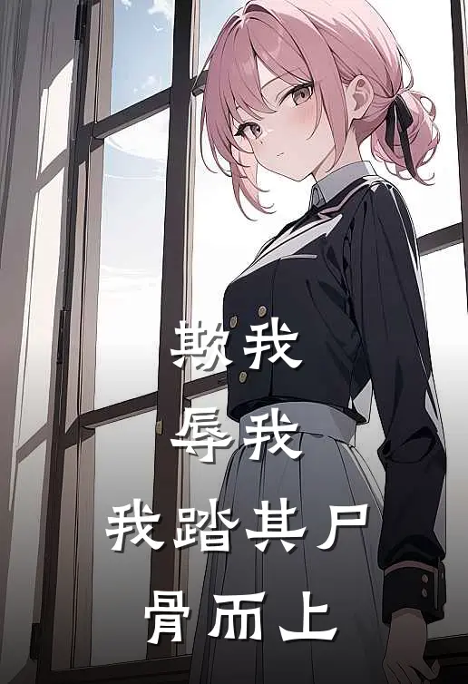 欺我，辱我，我踏其尸骨而上