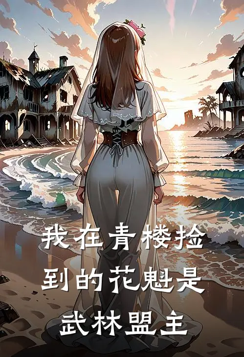 我在青楼捡到的花魁是武林盟主